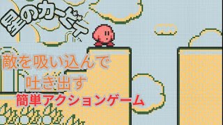 星のカービィ　初代をクリアまでプレイ