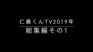 【2019年】仁義くんTVゲーム実況・総集編その1