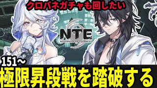 イェルム・Exeに向けて極限昇段戦200クリアで力を示そう３【Neverness to Everness】#NTE