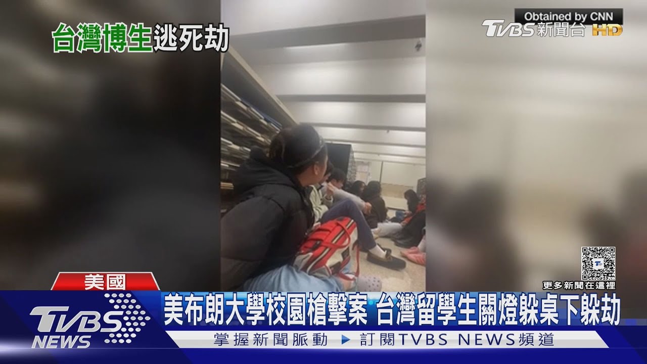 美布朗大學校園槍擊案 台灣留學生關燈躲桌下躲劫