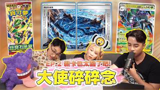 大使碎碎念 EP.2:HP恢復2倍的效果⁉️「傳說的海溝」登場!最新擴充包「綠寶石風暴」的新卡也太酷了吧!