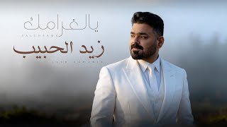 يالغرامك - زيد الحبيب