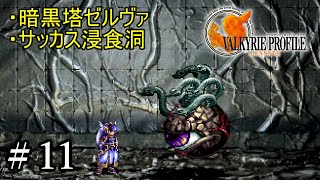 【PS4】 ヴァルキリープロファイル － レナス ＃11 暗黒塔ゼルヴァ・サッカス浸食洞