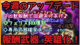 ログレス【アプデ速報 配布武器英雄化や専用ガチャや色々】