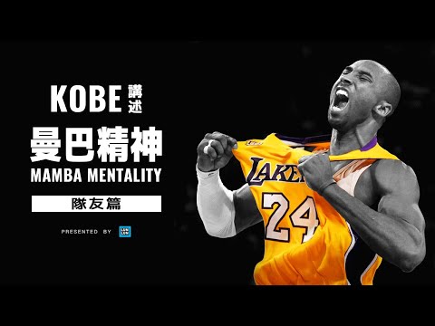 【Kobe 傳記-曼巴精神】-最喜歡的隊友、令人斷片的訓練