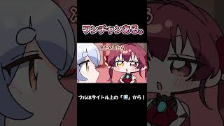 ワンチャンある？？【兎田ぺこら/宝鐘マリン/hololive/ホロライブ /ふみや/手描き】