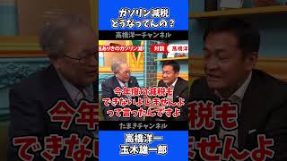 今期のガソリン減税どうなってんの？/ 玉木雄一郎 高橋洋一