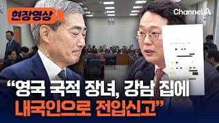 신현송, 장녀 불법 전입신고 의혹에 오랜 해외생활로 불찰 [현장영상] / 채널A