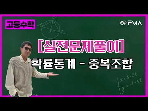 실전문제풀이 - 확률통계 - 중복조합