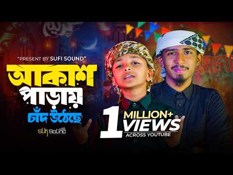 আকাশ পাড়ায় চাঁদ উঠেছে । Akash parai chad utheche | Romjaner gojol ।রমজানের গজল ২০২৬।romjaner gojol