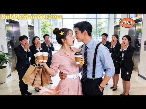 【FULL】🫧女孩上班第一天潑咖啡到總裁身上！全員等她被罵，總裁卻對她一眼淪陷，當場欽點為貼身秘書，夜夜帶回家寵！😍#一口氣看完  #翟一莹 #左铭 #甜寵 #CEO #爆款短劇 #泡泡短劇
