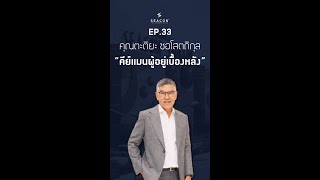 EP 33 คุณตะติยะ ซอโสตถิกุล คีย์แมนผู้อยู่เบื้องหลัง