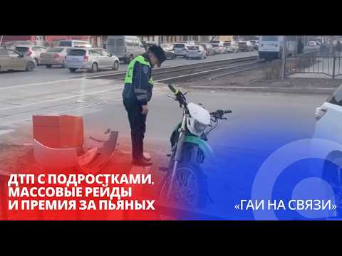 ДТП с подростками, массовые рейды и премия за пьяных в рубрике «ГАИ на связи»