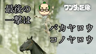 [ワンダと巨像]ノリノリで張り倒すマン[#2]