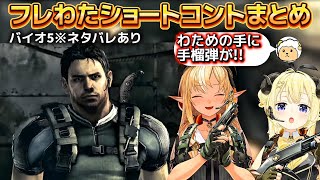 【バイオハザード5】わたわた場面まとめ!不意に手榴弾を手に入れたわためのまさかの結末!!【ホロライブ切り抜き/角巻わため/不知火フレア】