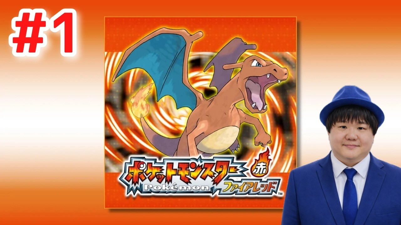 ポケモン好きが初めてファイアレッドをする生配信＃1【ポケモン】