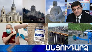 Անցուդարձ 04.05.2021