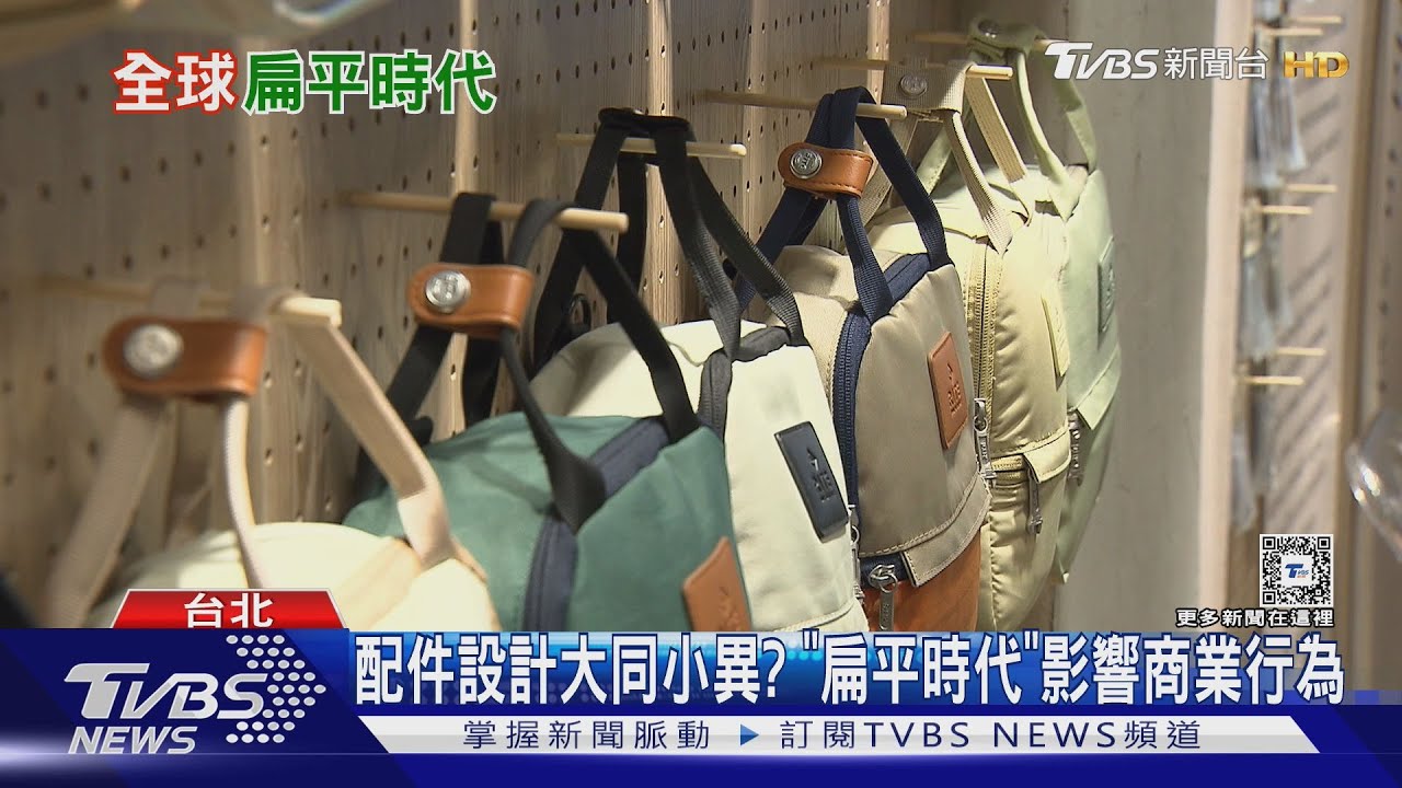 商品千篇一律、咖啡廳大同小異？　全球「扁平時代」因這原因崛起