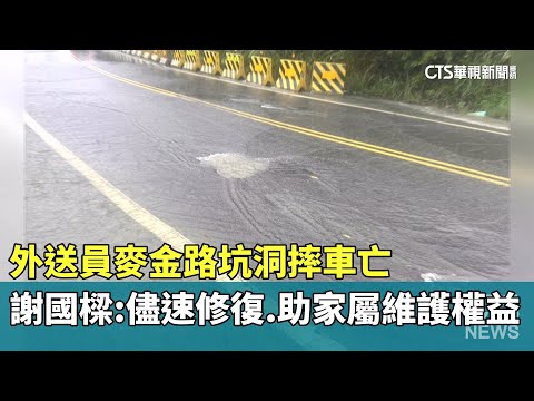 外送員麥金路坑洞摔車亡　謝國樑：儘速修復.助家屬維護權益