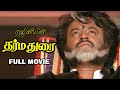 ரஜினிகாந்த் நடித்த தர்மதுரை திரைப்ப�
