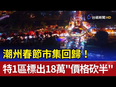 Retorno do Festival da Primavera de Chaozhou! Área especial 180.000