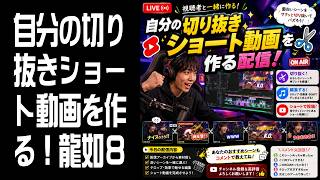 【作業配信】自分の切り抜き動画を作る！ストリーマー活動