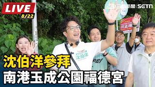 沈伯洋參拜南港玉成公園福德宮