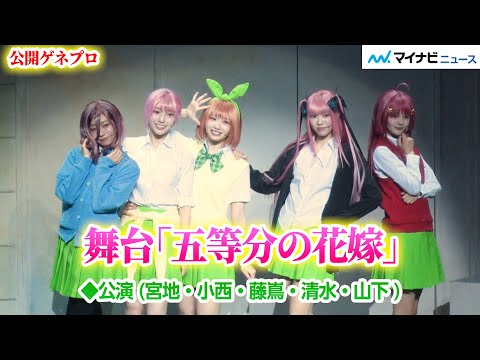 2025/3/8 【◆公演】舞台「五等分の花嫁」公開ゲネプロ のサムネイル