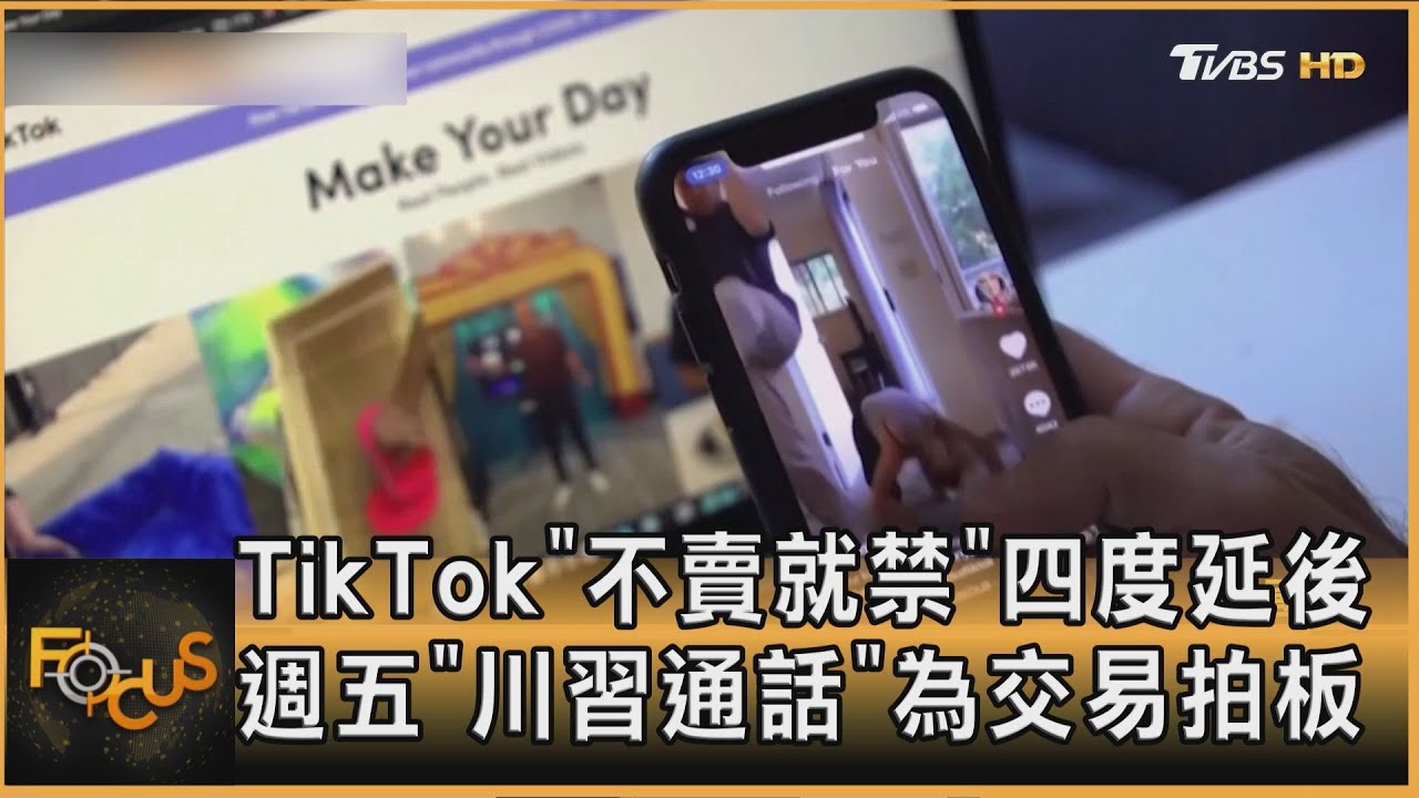 TikTok「不賣就禁」四度延後 週五「川習通話」為交易拍板