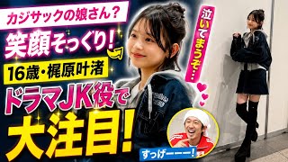16歳・梶原叶渚が大反響！「カジサックにそっくり」と話題のドラマJK役