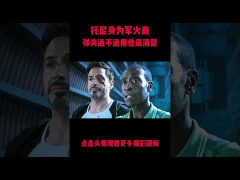 托尼身为军火商，弹夹通不通用他最清楚！#電影 #明星 #幕后