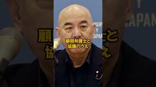 弁護士の暴走に日本保守党が激怒！#時事ニュース #社会問題 #報道 #最新ニュース #政治 #ニュース #ショート #shorts