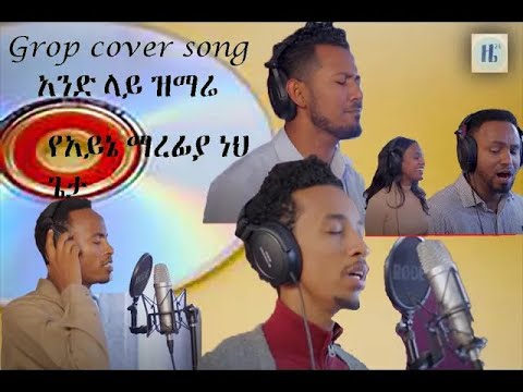 የአይኔ ማረፊያዬ ነህ ጌታ\\  ዘማሪዎች አብኔዘር ለገሰ ፣ ይሳቅ ሳዲቅ ft group singers #Hosannamezmur#YOSEFKASSA #Ethiopia