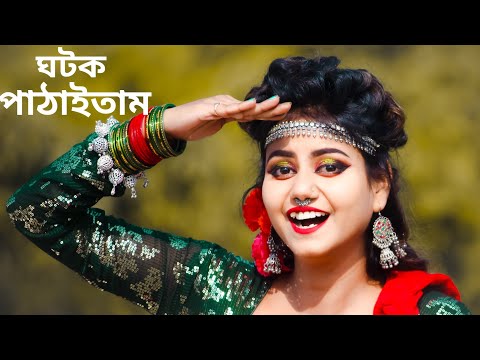 Tomar Bari Ghotok Pathaitam Dance | Kiba Tomar Nam Go Konna Bari Kon Gram Dance
