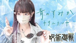 呪術廻戦 (Jujutsu Kaisen) - ' 青のすみか(Where Our Blue Is) / キタニタツヤ ' COVER by ココル原人 |Cocolu Genjin