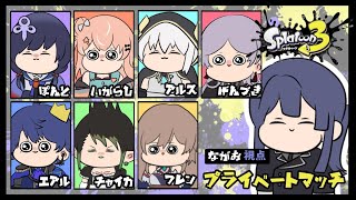 【スプラトゥーン３】圧倒的プラべ【長尾景/にじさんじ】