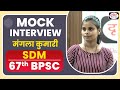 BPSC Topper Mangla Kumari SDM Mock Interview I Drishti PCS