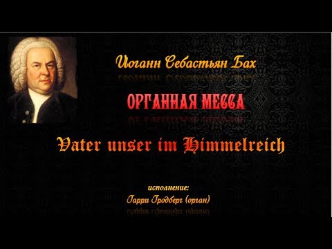 И.С. Бах Органная месса: Vater unser im Himmelreich (Отче наш)