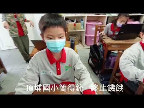 頂埔國小 麥塊SDGs聯合國永續發展目標 簡O鈊-麥塊SDGs程式競賽-111學年第一學期