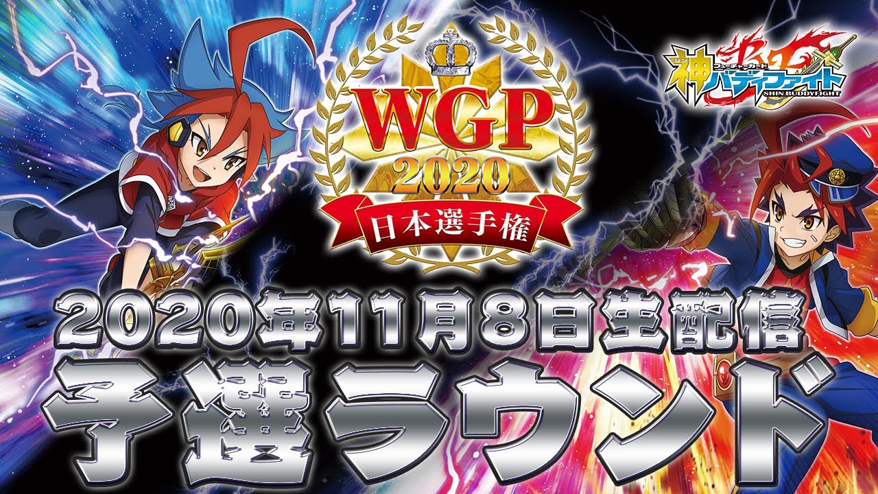 【予選ラウンド】バディファイト WGP2020日本選手権　FINAL STAGE