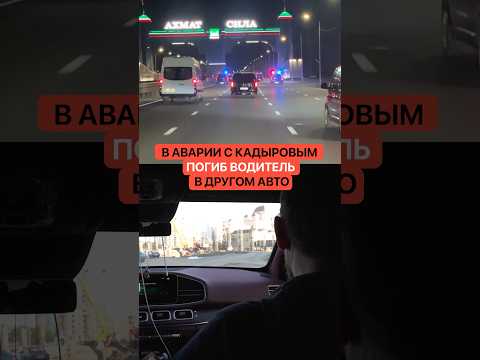 В Аварии с Кадыровым погиб водитель в другом авто