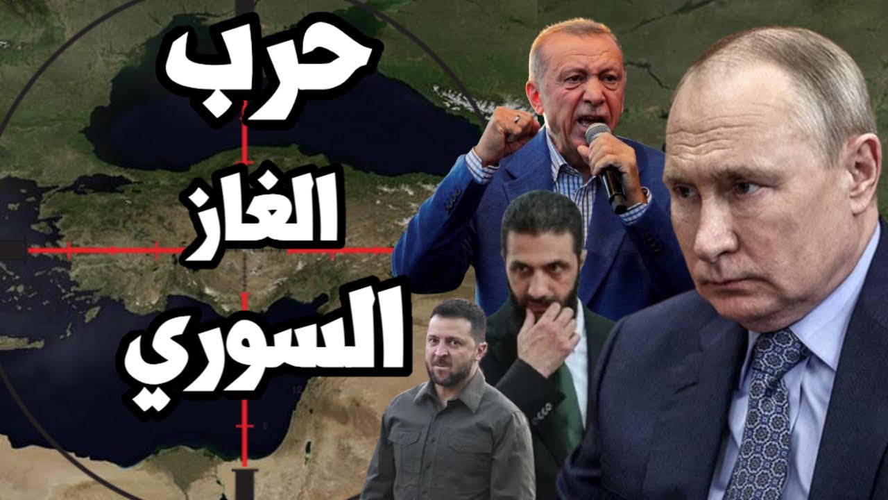 حرب الغاز السوري تشتعل بعد قطع الغاز الروسي من اوكرانيا ! هل ينجح اردوغان في قطع ترك ستريم عن اوروبا