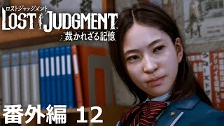 【番外編 Part 12】LOST JUDGMENT 裁かれざる記憶（Lost Judgment） 底辺サラリーマンがyoutuberとなりゲーム実況で成り上がる感動ドキュメント。