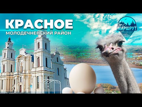 Путешествие в Молодечненский район | Деревня Красное | МАРШРУТ ПОСТРОЕН