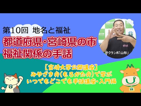 手話講座【10】地名と福祉