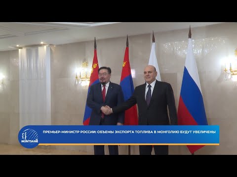 Премьер-министр россии: объемы экспорта топлива в Монголию будут увеличены