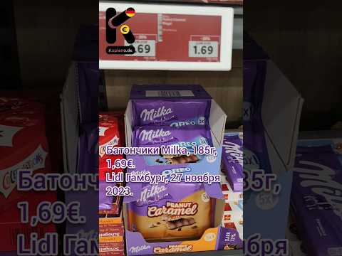 Батончики Milka, 185г, 1,69€. Lidl Гамбург, 27 ноября 2023.  #милка  @kupleno_de