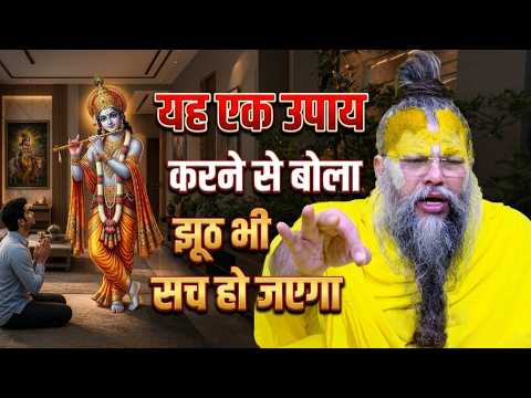 🥀29 मई 2026🥀यह एक उपायकरने से बोला गया झूठ भी सच हो जएगा || प्रेमानंद महाराज जी सत्संग