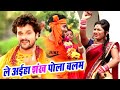 Video Khesari Lal Yadav का New Bolbam Song L ले अईहा शंख पोला बल�