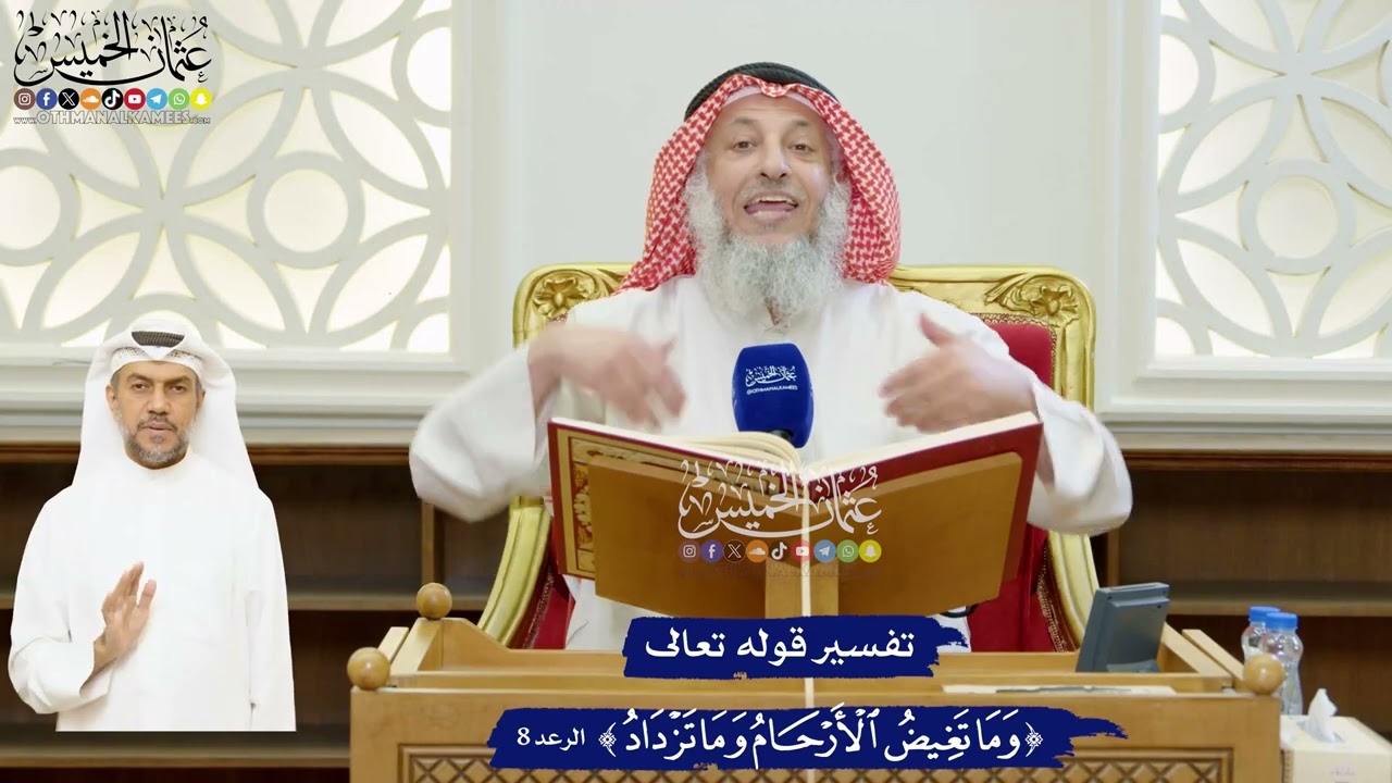 48 - تفسير قوله تعالى ( وما تغيض الأرحام وما تزداد )  - عثمان الخميس